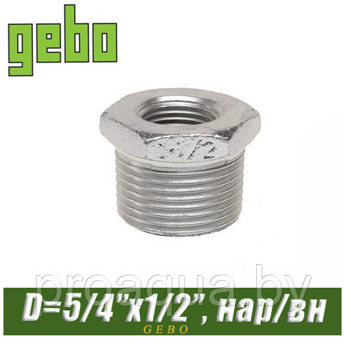 Футорка оцинкованная Gebo 1 1/4"x1/2", нар/вн