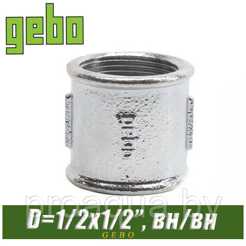 Муфта оцинкованная Gebo 1/2" вн/вн