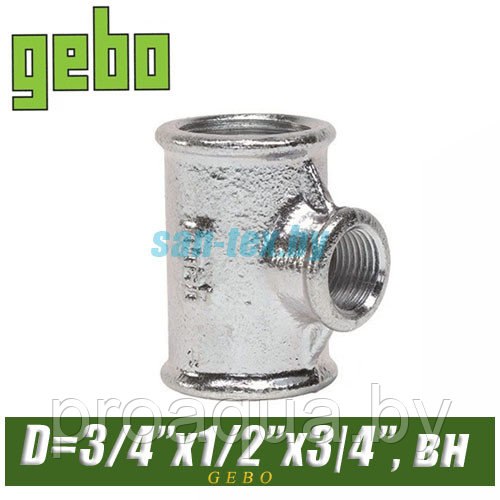 Тройник оцинкованный Gebo 3/4"x1/2"x3/4" вн/вн/вн