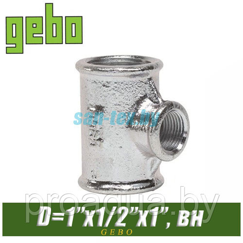 Тройник оцинкованный Gebo 1"x1/2"x1" вн/вн/вн