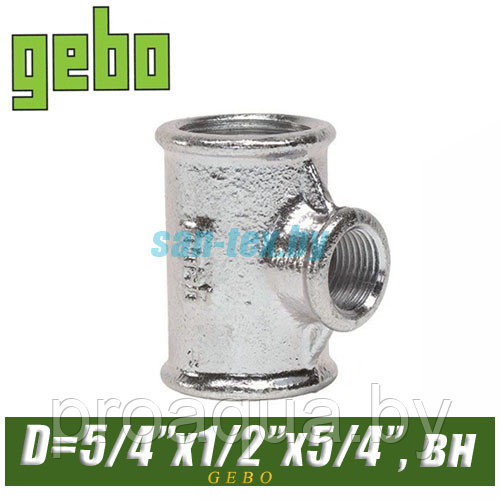 Тройник оцинкованный Gebo 1 1/4"x1/2"x1 1/4" вн/вн/вн