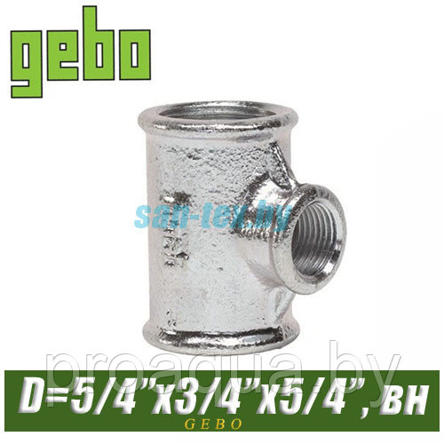 Тройник оцинкованный Gebo 1 1/4"x3/4"x1 1/4" вн/вн/вн