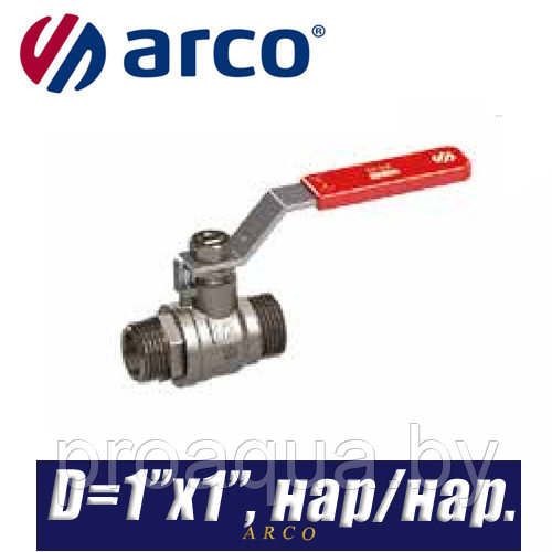 Кран шаровый Arco SENA/VA30 D1?x1?,нар/нар.