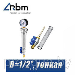 Фильтр тонкой отчистки RBM D1/2"