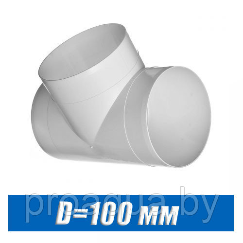 Тройник вентиляционный пластиковый D=100 мм