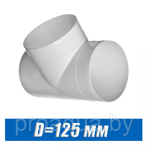 Тройник вентиляционный пластиковый D=125 мм - фото 1 - id-p120126675