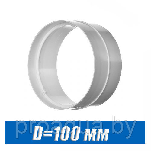 Соединитель вентиляционный D=100 мм 10СКП Эра