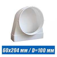 Угол вентиляционный 60х204 мм / D=100 мм 620КВП