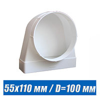 Угол вентиляционный 55х110 мм / D=100 мм 511КВП