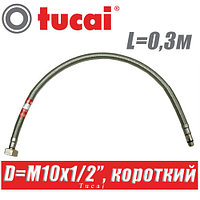 Гибкая подводка Tucai M10x1/2", L0,3м, короткий штуцер