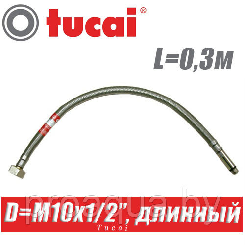 Гибкая подводка Tucai M10x1/2", L0,3м, длинный штуцер