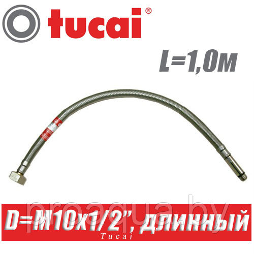 Гибкая подводка Tucai M10x1/2", L1,0м, длинный штуцер