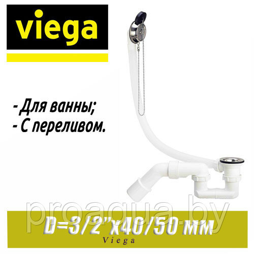 Сифон для ванны Viega 311537 - фото 1 - id-p120126869