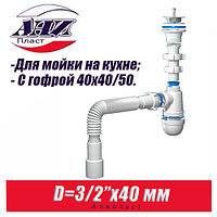 Сифон Анипласт D3/2"x40/50 мм для мойки A0615