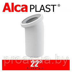 Фановая труба для унитаза Alcaplast A90-22 22°