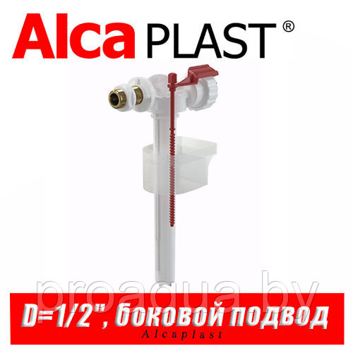 Впускной механизм Alcaplast A16 D=1/2" (боковой)