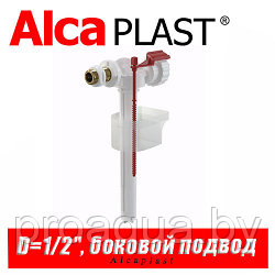 Впускной механизм Alcaplast A16 D=1/2" (боковой)