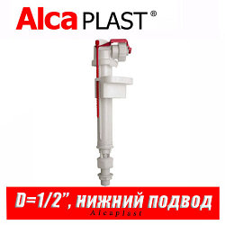 Впускной механизм Alcaplast A17 D1/2" (нижний)