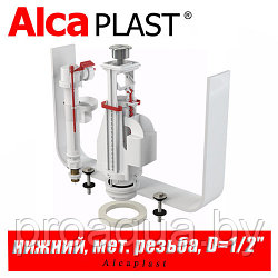 Выпускной комплект Alcaplast SA08ASK D=1/2"