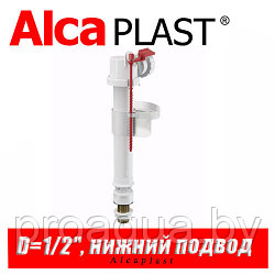 Впускной механизм Alcaplast A18 1/2" (нижний)