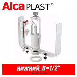 Выпускной комплект Alcaplast SA2000S D=1/2"