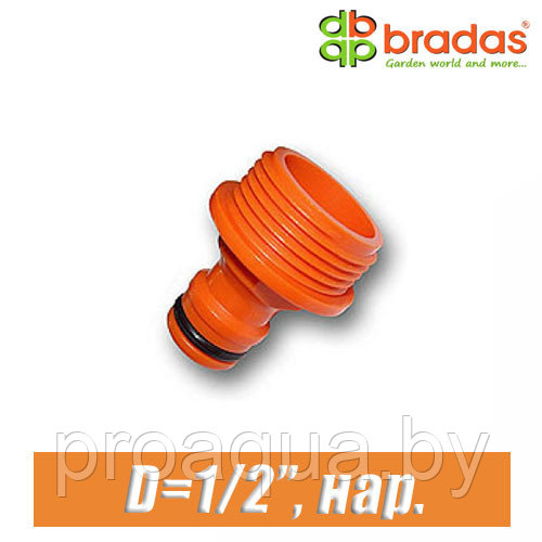 Соединитель BRADAS 1/2" (15 мм), нар.