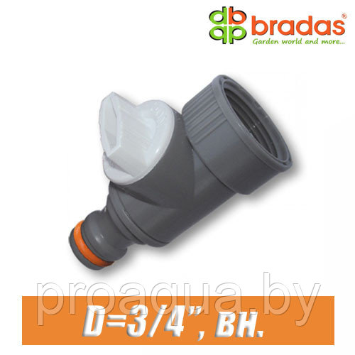 Соединитель с запорным краном BRADAS 3/4" (20 мм), вн.