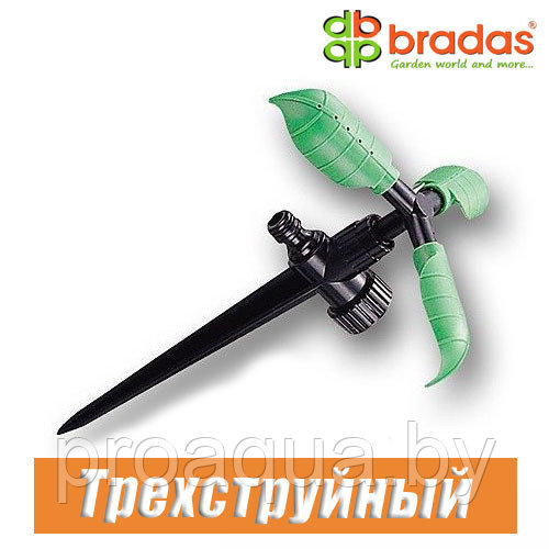 Ороситель вращающийся трехструйный BRADAS (15 м) - фото 1 - id-p120127016