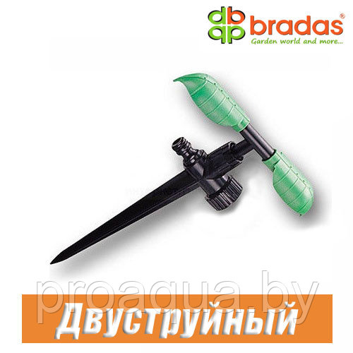 Ороситель вращающийся двуструйный BRADAS (15 м) - фото 1 - id-p120127017