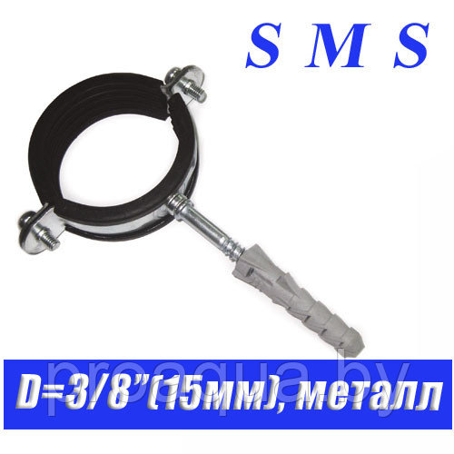Хомут металлический с резинкой КТР SMS D3/8"(15мм) - фото 1 - id-p120127076