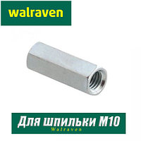 Соединительная муфта Walraven BIS М10x30 мм