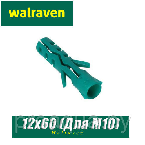 Дюбель нейлоновый Walraven WEP 12x60 мм