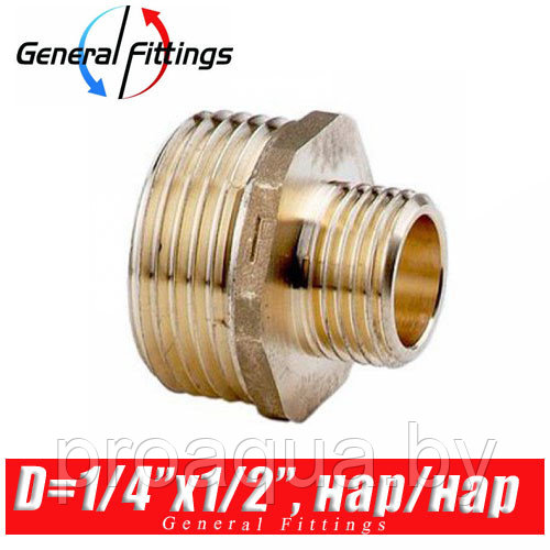 Ниппель латунный General Fittings D1/4"x1/2", нар./нар.