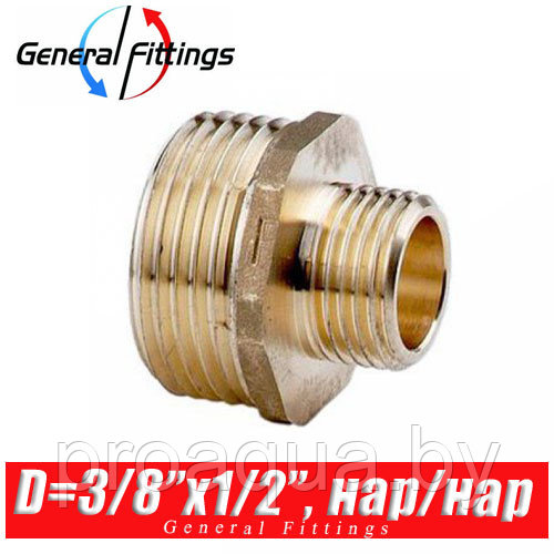 Ниппель латунный General Fittings D3/8"x1/2", нар./нар.