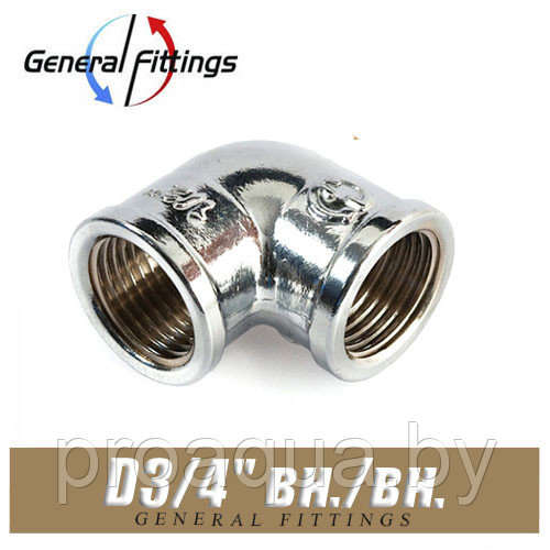 Угол латунный ХРОМ General Fittings D3/4" вн./вн.