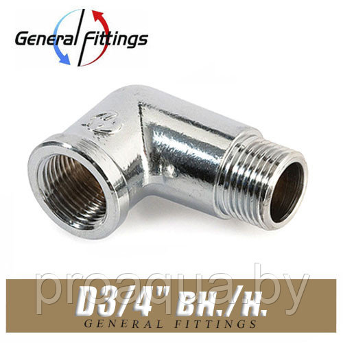 Угол латунный ХРОМ General Fittings D3/4" вн./н.