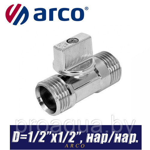 Кран шаровый Arco MINI D1/2"x1/2", нар/нар.