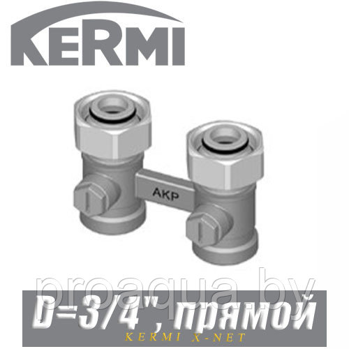 Прямой двухтрубный клапан Kermi D=3/4"