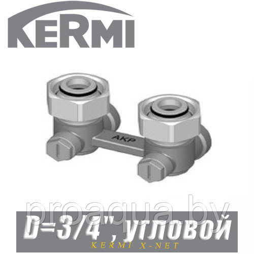 Угловой двухтрубный клапан Kermi D=3/4"