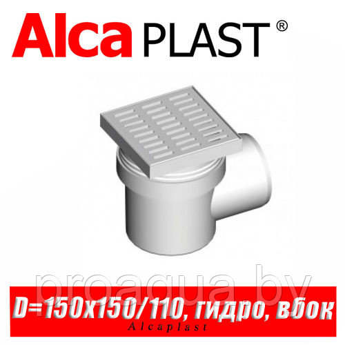 Сливной трап Alcaplast APV10 150x150/110 мм