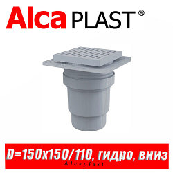 Сливной трап Alcaplast APV11 150x150/110 мм