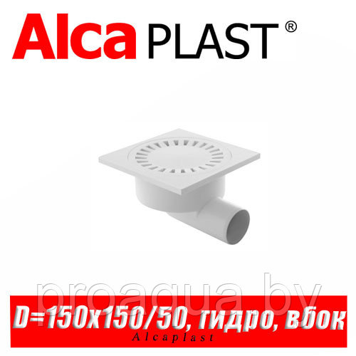 Сливной трап Alcaplast APV15 150x150/50 мм