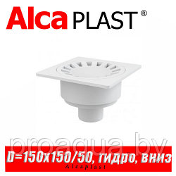 Сливной трап Alcaplast APV16 150x150/50 мм