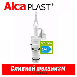 Сливной механизм Alcaplast A06E для инсталляций