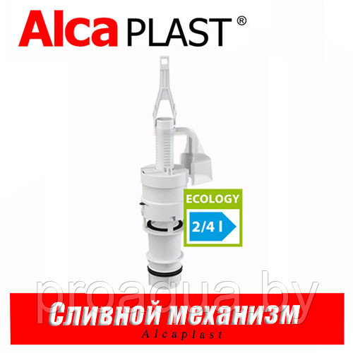 Сливной механизм Alcaplast A06E для инсталляций - фото 1 - id-p120127926