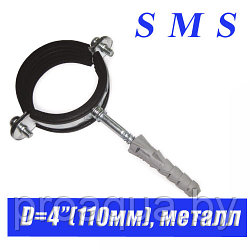 Хомут металлический с резинкой КТР SMS  D4"(110мм)