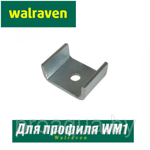 Шайба U-образная Walraven BIS для профиля WM1-35 - фото 1 - id-p120128000