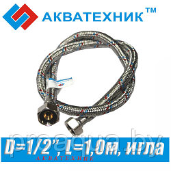 Гибкая подводка Акватехник D1/2", L1,0м, игла