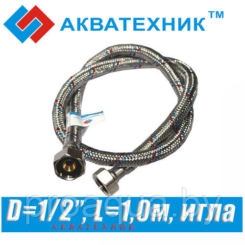 Гибкая подводка Акватехник D1/2", L1,0м, игла - фото 1 - id-p120128048