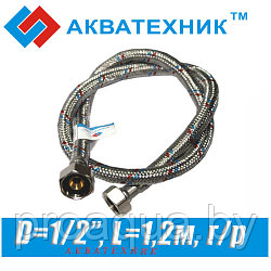 Гибкая подводка Акватехник D1/2", L1,2м, г/р